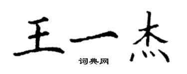 丁謙王一傑楷書個性簽名怎么寫