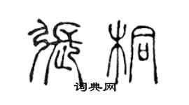 陳聲遠張桐篆書個性簽名怎么寫