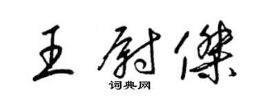 梁錦英王尉傑草書個性簽名怎么寫