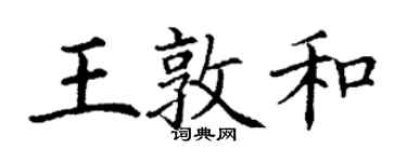 丁謙王敦和楷書個性簽名怎么寫