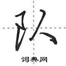 田英章寫的硬筆行書隊