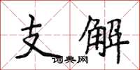 侯登峰支解楷書怎么寫