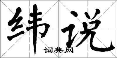 翁闓運緯說楷書怎么寫