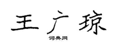 袁強王廣瓊楷書個性簽名怎么寫