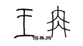 陳墨王冉篆書個性簽名怎么寫