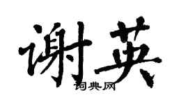 翁闓運謝英楷書個性簽名怎么寫