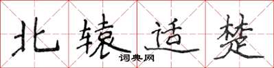 侯登峰北轅適楚楷書怎么寫