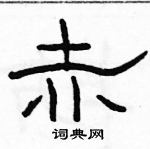 駱恆光寫的硬筆隸書赤