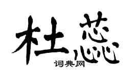 翁闓運杜蕊楷書個性簽名怎么寫