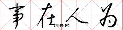 事在人為怎么寫好看