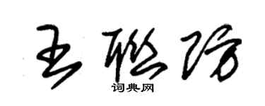 朱錫榮王聯防草書個性簽名怎么寫