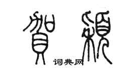 陳墨賀穎篆書個性簽名怎么寫