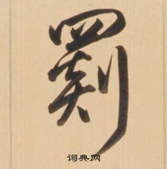 裊篆書書法_裊字書法_篆書字典