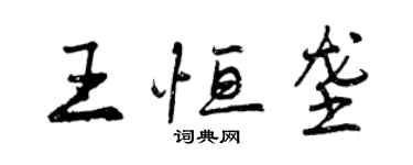 曾慶福王恆壟行書個性簽名怎么寫