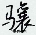耨硬筆隸書書法字典_耨鋼筆隸書字帖
