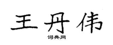 袁強王丹偉楷書個性簽名怎么寫