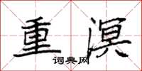 袁強重溟楷書怎么寫