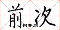 何伯昌前次楷書怎么寫