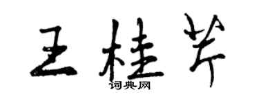 曾慶福王桂芹行書個性簽名怎么寫