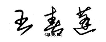 朱錫榮王春蓬草書個性簽名怎么寫