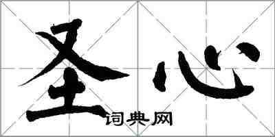 翁闓運聖心楷書怎么寫