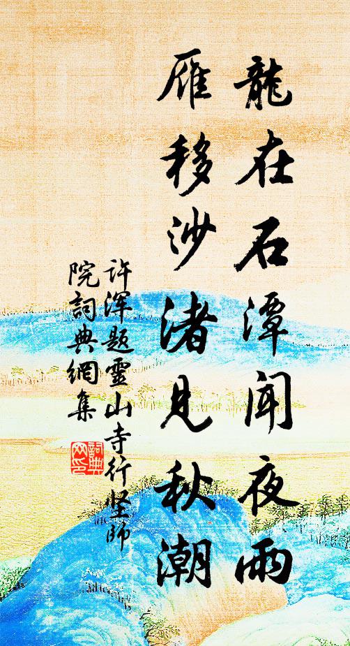 蕭寺高亭,茂林斜照,且留芳宴 詩詞名句