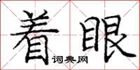 龐中華著眼楷書怎么寫