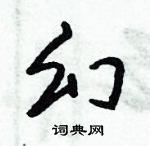 倪偉林寫的硬筆行書幻