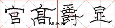 駱恆光官高爵顯隸書怎么寫