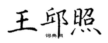丁謙王邱照楷書個性簽名怎么寫