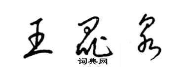 梁錦英王昆泉草書個性簽名怎么寫