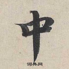 蔡襄自書詩卷中中的寫法