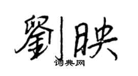 王正良劉映行書個性簽名怎么寫