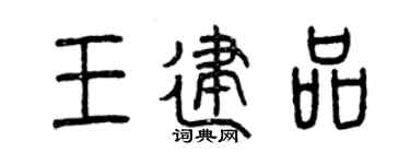曾慶福王建品篆書個性簽名怎么寫