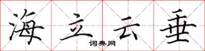 田英章海立雲垂楷書怎么寫