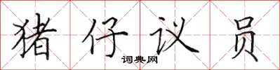田英章豬仔議員楷書怎么寫