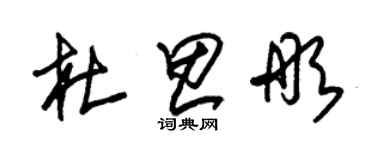 朱錫榮杜思彤草書個性簽名怎么寫