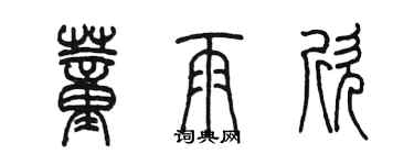 陳墨董雨欣篆書個性簽名怎么寫