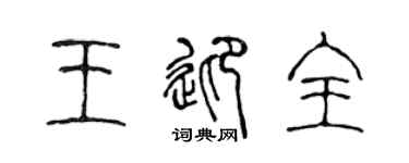 陳聲遠王迎全篆書個性簽名怎么寫