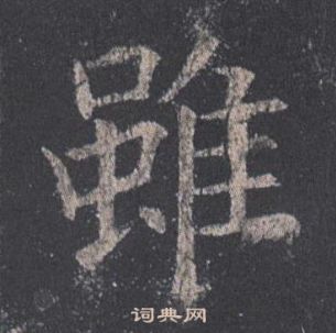 歐陽詢九成宮醴泉銘中雖的寫法