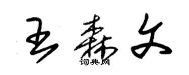 朱錫榮王森文草書個性簽名怎么寫