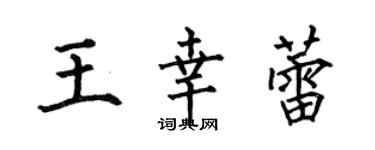 何伯昌王幸蕾楷書個性簽名怎么寫