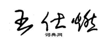 朱錫榮王仕燃草書個性簽名怎么寫