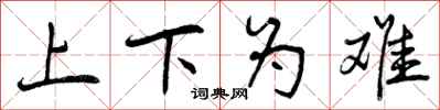 曾慶福上下為難行書怎么寫