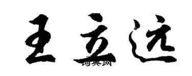 胡問遂王立遠行書個性簽名怎么寫