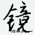 場硬筆草書書法字典_場鋼筆草書字帖