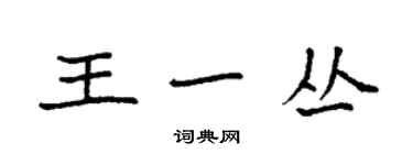 袁強王一叢楷書個性簽名怎么寫