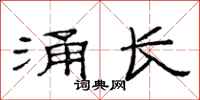 范連陞涌長隸書怎么寫