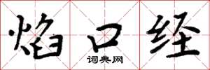 周炳元焰口經楷書怎么寫