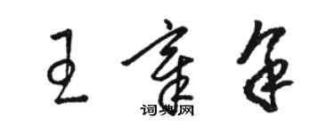 駱恆光王章余草書個性簽名怎么寫